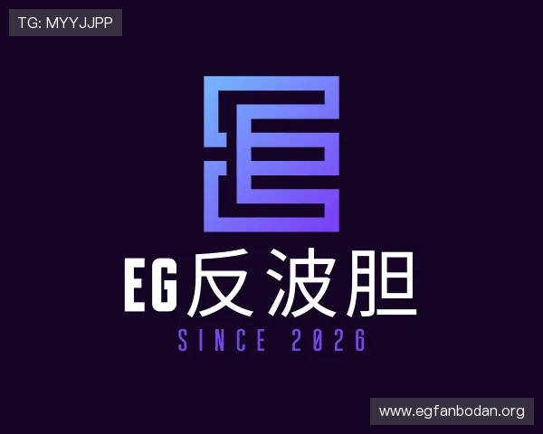 了解eg反波胆